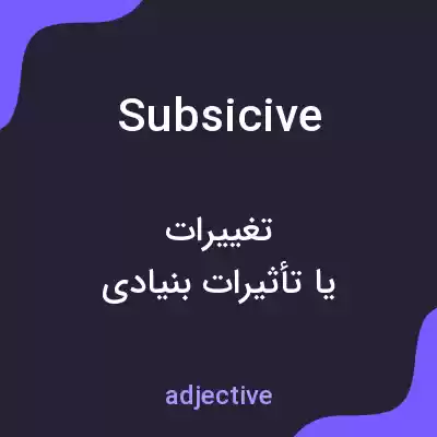 معنی subsicive به فارسی معنی subsicive به فارسی