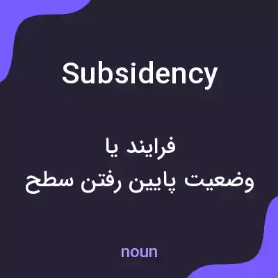 معنی subsidency به فارسی معنی subsidency به فارسی