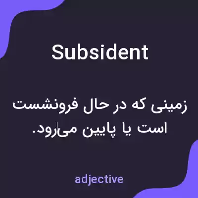 معنی subsident به فارسی معنی subsident به فارسی