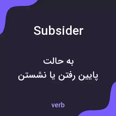 معنی subsider به فارسی معنی subsider به فارسی
