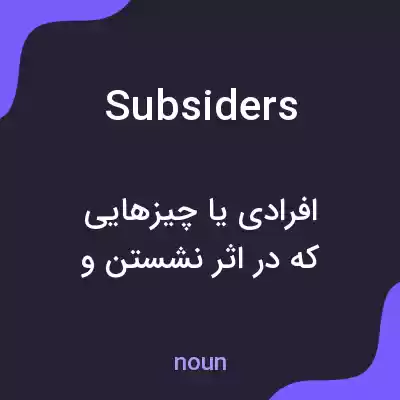 معنی subsiders به فارسی معنی subsiders به فارسی