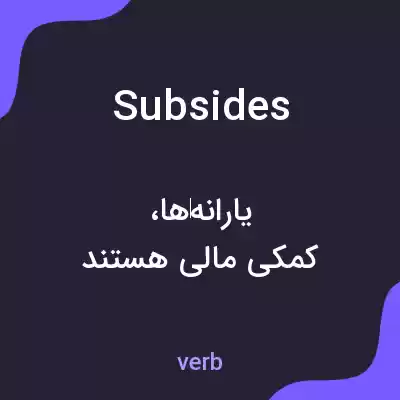 معنی subsides به فارسی معنی subsides به فارسی
