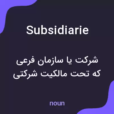 معنی subsidiarie به فارسی معنی subsidiarie به فارسی