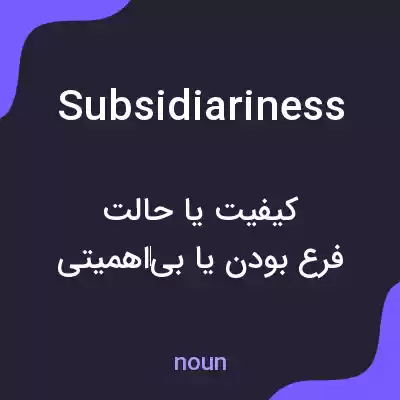 معنی subsidiariness به فارسی معنی subsidiariness به فارسی