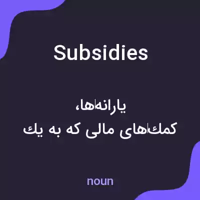 معنی subsidies به فارسی معنی subsidies به فارسی