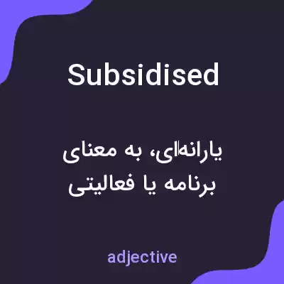 معنی subsidised به فارسی معنی subsidised به فارسی