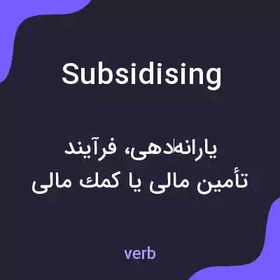 معنی subsidising به فارسی معنی subsidising به فارسی