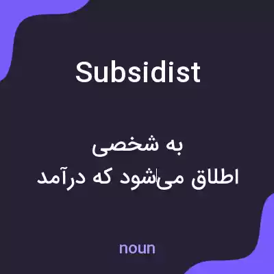 معنی subsidist به فارسی معنی subsidist به فارسی