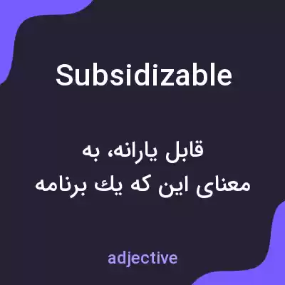 معنی subsidizable به فارسی معنی subsidizable به فارسی