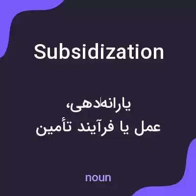 معنی subsidization به فارسی معنی subsidization به فارسی