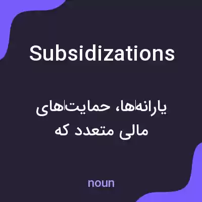 معنی subsidizations به فارسی معنی subsidizations به فارسی