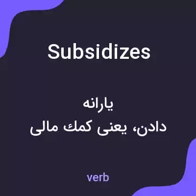 معنی subsidizes به فارسی معنی subsidizes به فارسی