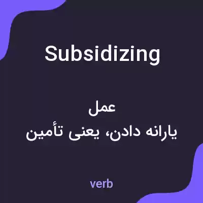 معنی subsidizing به فارسی معنی subsidizing به فارسی