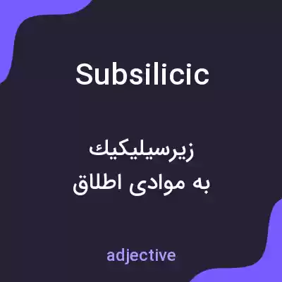 معنی subsilicic به فارسی معنی subsilicic به فارسی