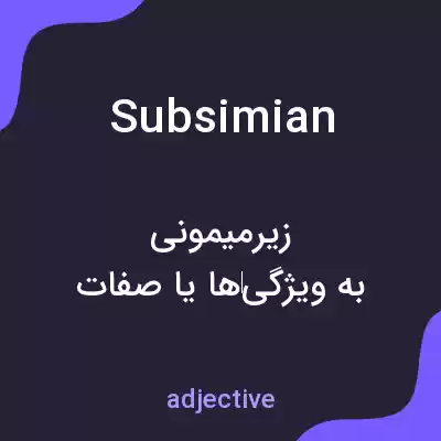 معنی subsimian به فارسی معنی subsimian به فارسی
