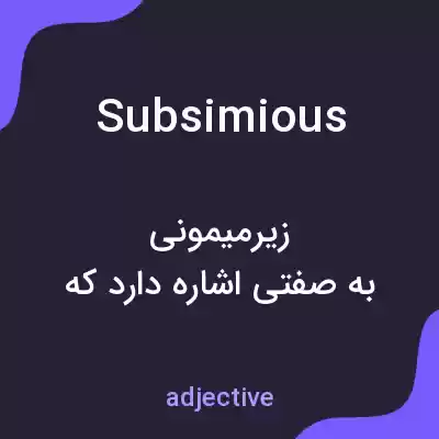 معنی subsimious به فارسی معنی subsimious به فارسی