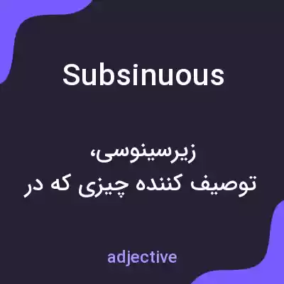 معنی subsinuous به فارسی معنی subsinuous به فارسی