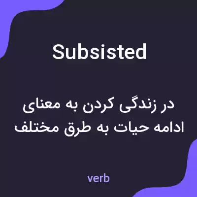 معنی subsisted به فارسی معنی subsisted به فارسی