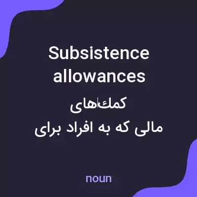 معنی subsistence allowances به فارسی معنی subsistence allowances به فارسی