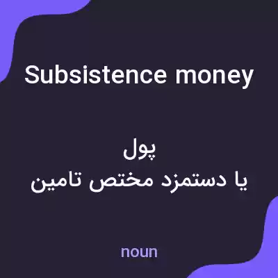 معنی subsistence money به فارسی معنی subsistence money به فارسی