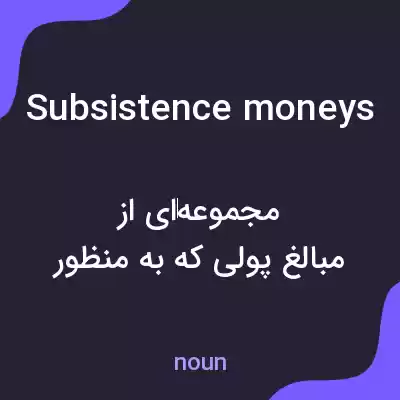 معنی subsistence moneys به فارسی معنی subsistence moneys به فارسی
