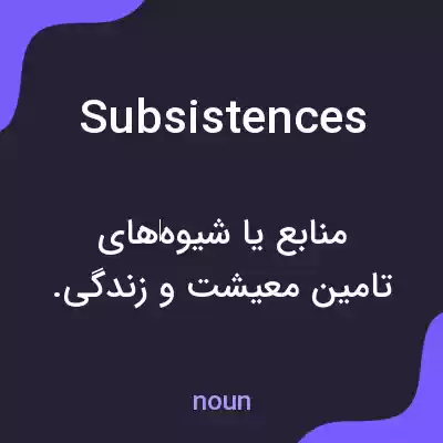معنی subsistences به فارسی معنی subsistences به فارسی