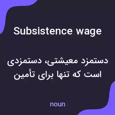 معنی subsistence wage به فارسی معنی subsistence wage به فارسی