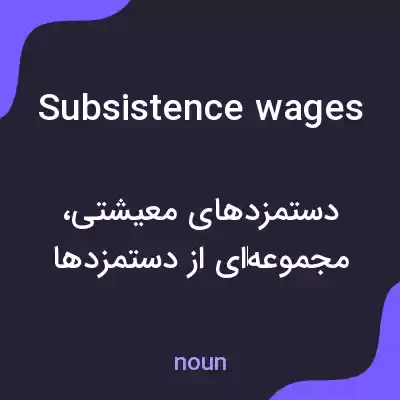 معنی subsistence wages به فارسی معنی subsistence wages به فارسی