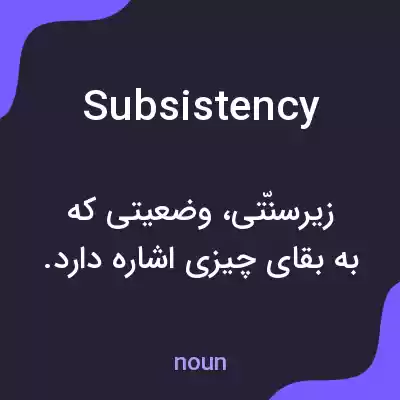 معنی subsistency به فارسی