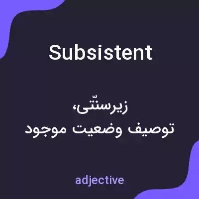 معنی subsistent به فارسی