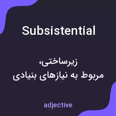 معنی subsistential به فارسی