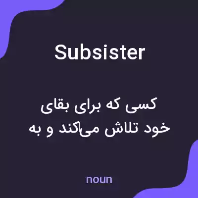 معنی subsister به فارسی