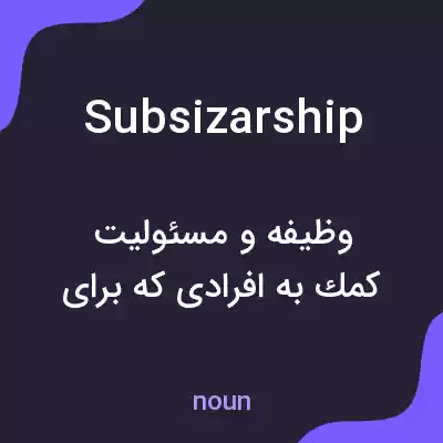 معنی subsizarship به فارسی