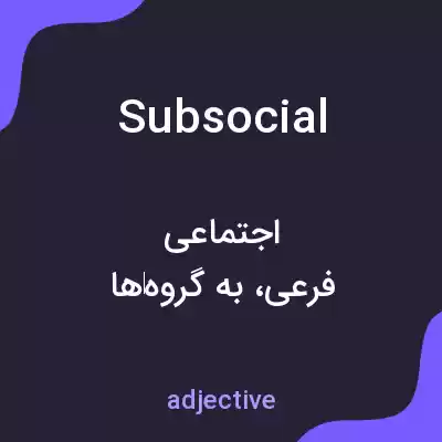 معنی subsocial به فارسی