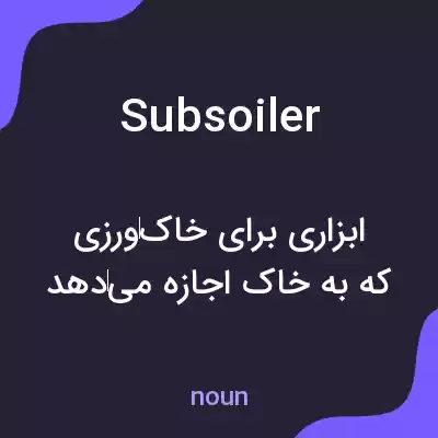 معنی subsoiler به فارسی معنی subsoiler به فارسی