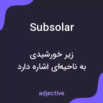 معنی subsolar به فارسی معنی subsolar به فارسی