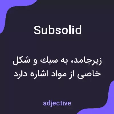 معنی subsolid به فارسی معنی subsolid به فارسی