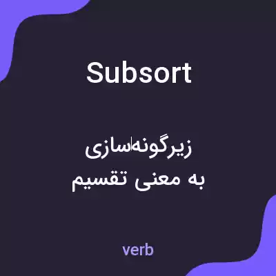 معنی subsort به فارسی