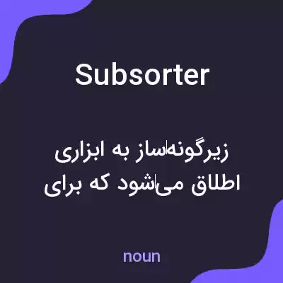 معنی subsorter به فارسی معنی subsorter به فارسی