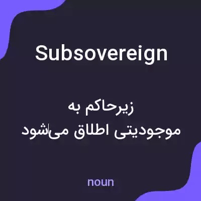 معنی subsovereign به فارسی