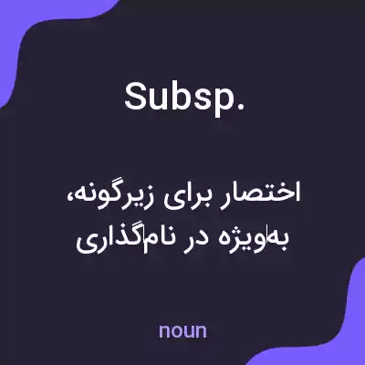 معنی subsp. به فارسی معنی subsp. به فارسی