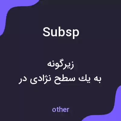 معنی subsp به فارسی