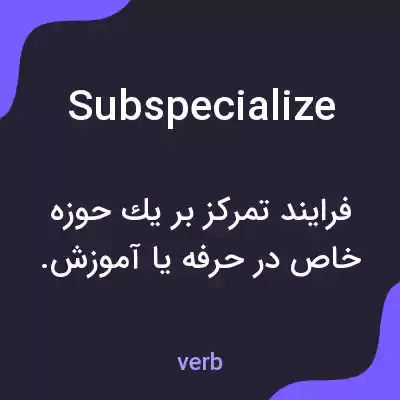 معنی subspecialize به فارسی