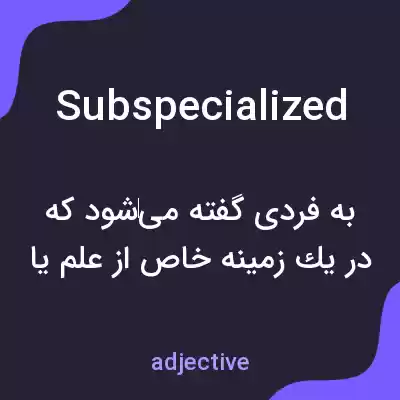 معنی subspecialized به فارسی