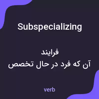 معنی subspecializing به فارسی