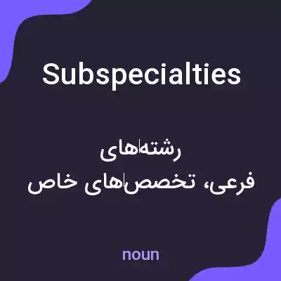 معنی subspecialties به فارسی معنی subspecialties به فارسی