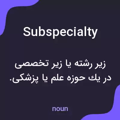 معنی subspecialty به فارسی