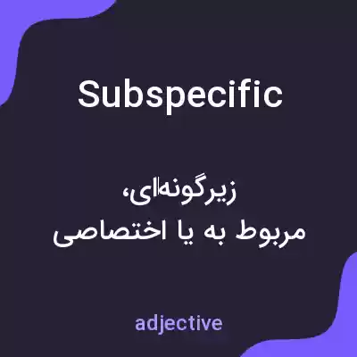 معنی subspecific به فارسی معنی subspecific به فارسی