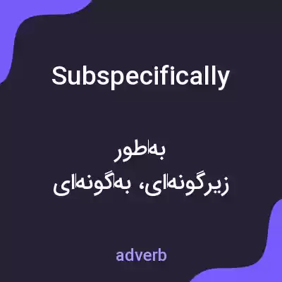 معنی subspecifically به فارسی معنی subspecifically به فارسی