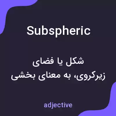 معنی subspheric به فارسی